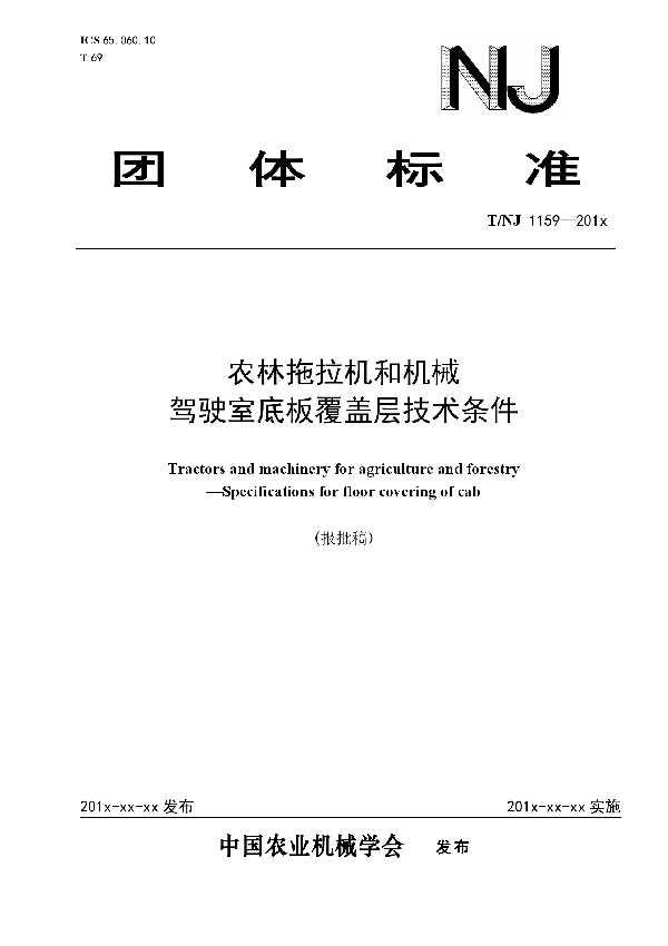 T/NJ 1159-2018 农林拖拉机和机械 驾驶室底板覆盖层技术条件