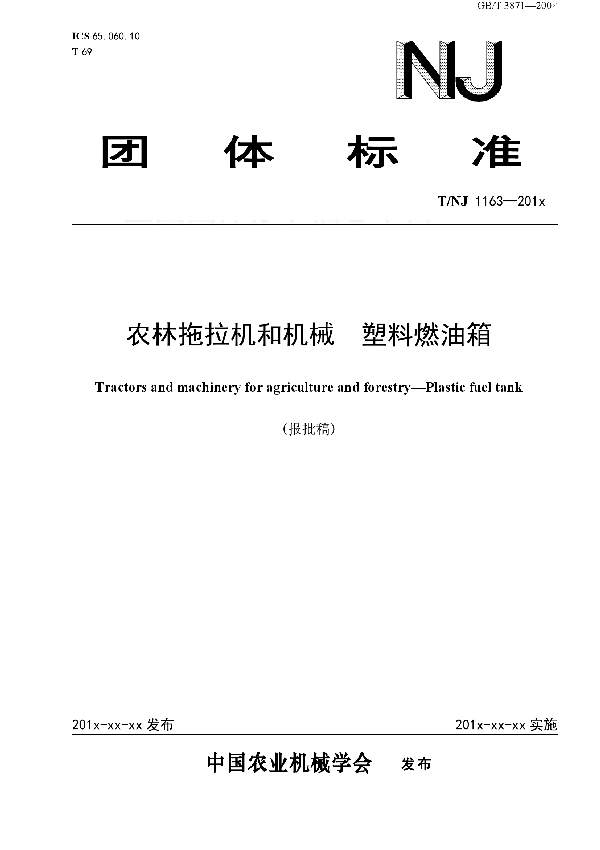 T/NJ 1163-2018 农林拖拉机和机械  塑料燃油箱