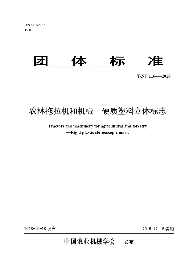 T/NJ 1164-2018 农林拖拉机和机械  硬质塑料立体标志