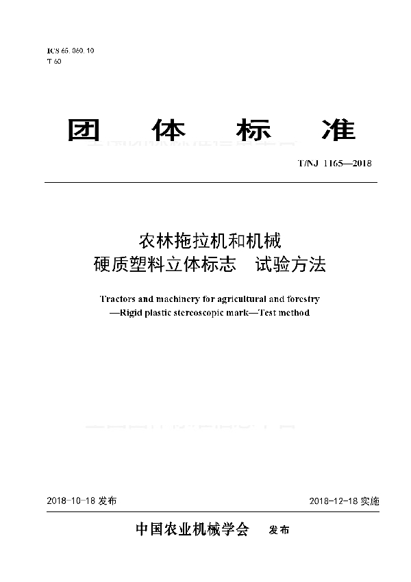 T/NJ 1165-2018 农林拖拉机和机械  硬质塑料立体标志  试验方法