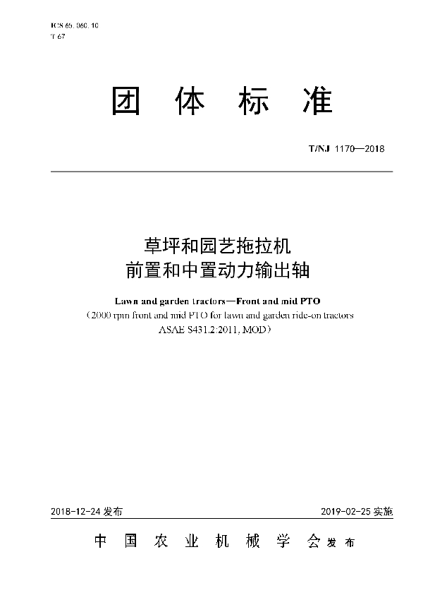 T/NJ 1170-2018 草坪和园艺拖拉机  前置和中置动力输出轴