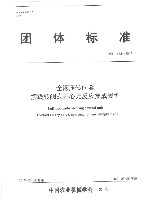 T/NJ 1173-2019 全液压转向器  摆线转阀式开心无反应集成阀型