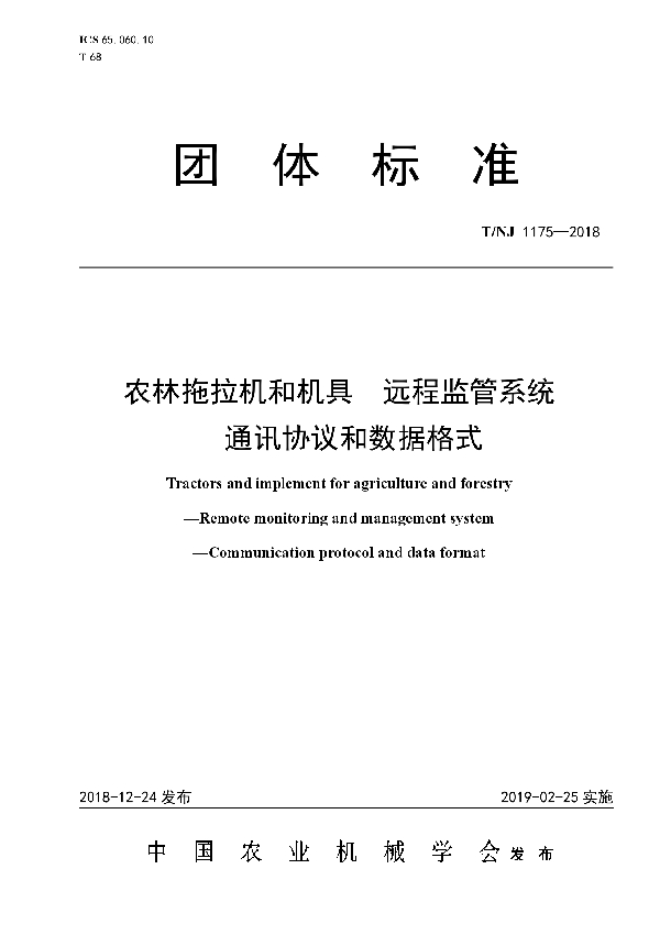 T/NJ 1175-2018 农林拖拉机和机械  远程监管系统  通讯协议和数据格式