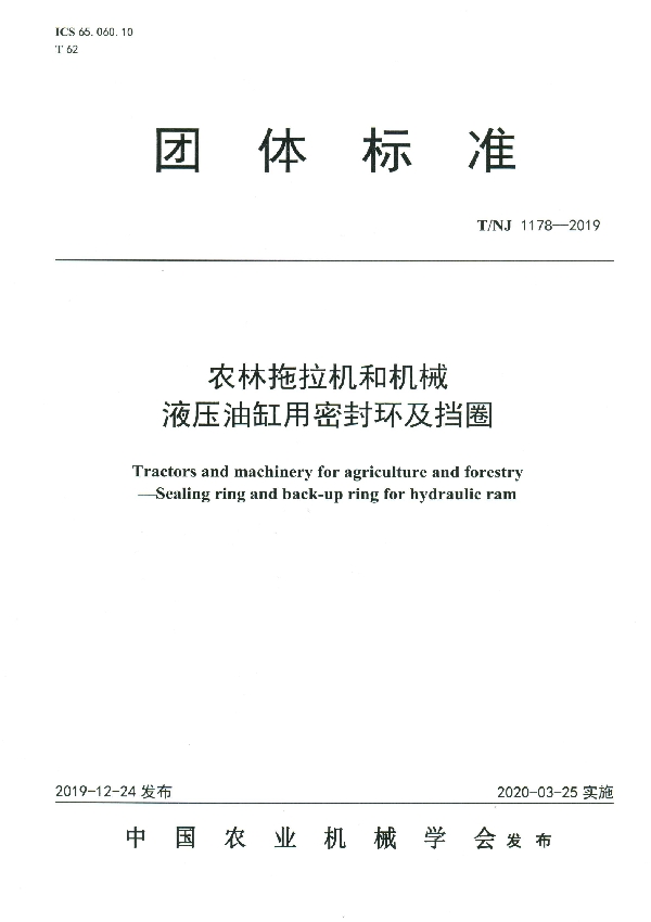 T/NJ 1178-2019 农林拖拉机和机械 液压油缸用密封环及挡圈