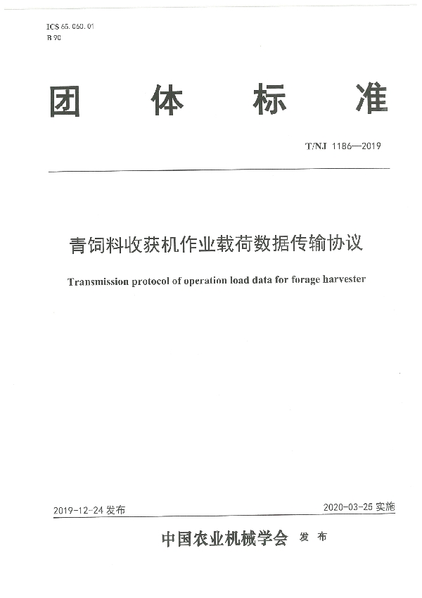 T/NJ 1186-2019 青饲料收获机作业载荷数据传输协议