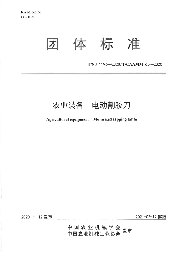 T/NJ 1196-2020 农业装备  电动割胶刀