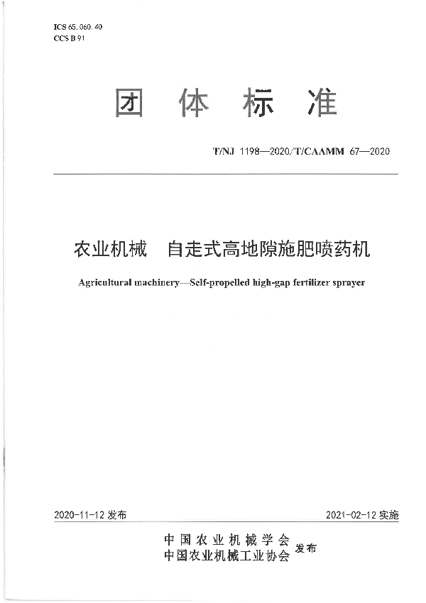 T/NJ 1198-2020 农业机械 自走式高地隙施肥喷药机