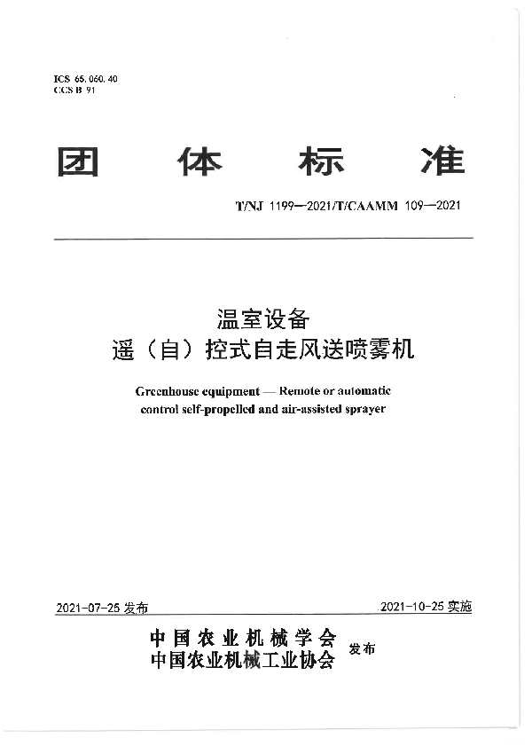 T/NJ 1199-2021 温室设备  遥（自）控式自走风送喷雾机