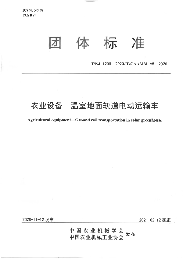 T/NJ 1200-2020 农业设备 温室地面轨道电动运输车