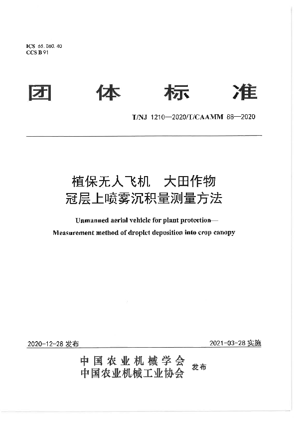 T/NJ 1210-2020 植保无人飞机  大田作物冠层上喷雾沉积量测量方法