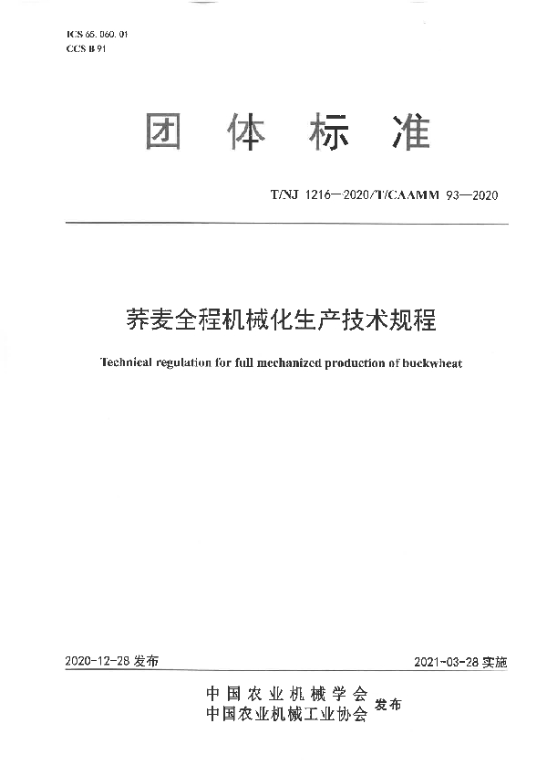 T/NJ 1216-2020 荞麦全程机械化生产技术规程