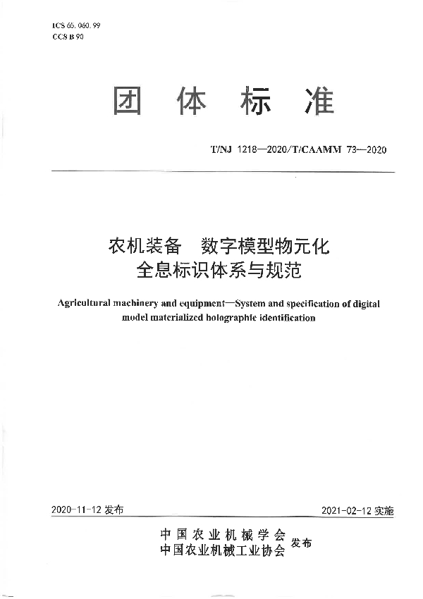 T/NJ 1218-2020 农机装备 数字模型物元化全息标识体系与规范