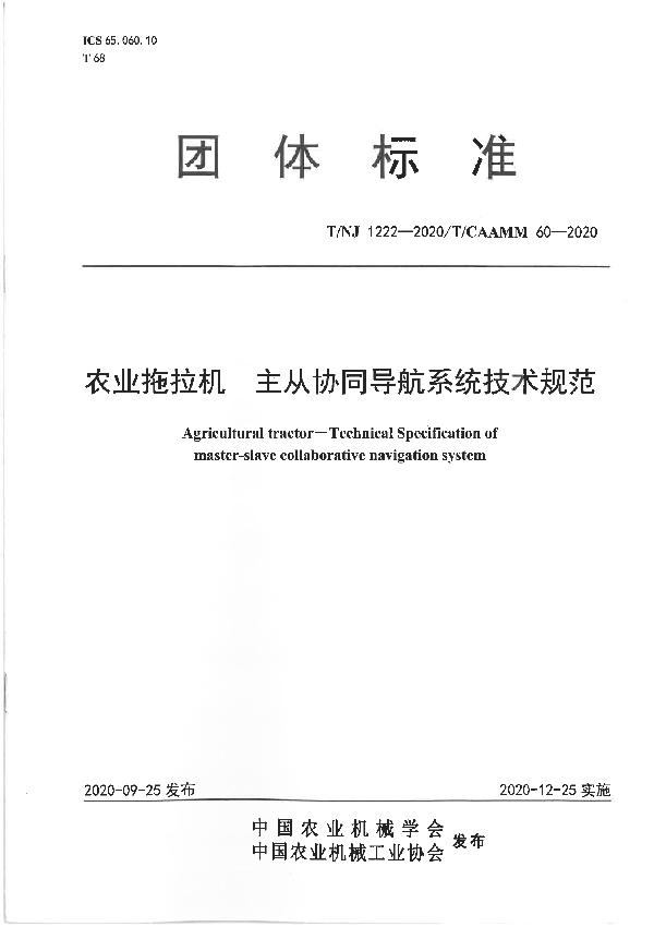 T/NJ 1222-2020 拖拉机  主从协同导航系统技术规范