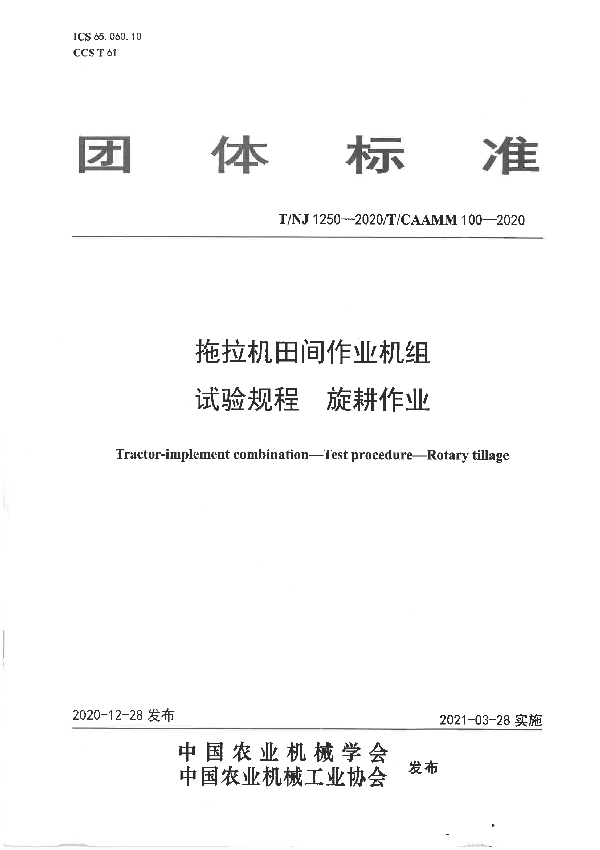 T/NJ 1250-2020 拖拉机田间作业机组 试验规程 旋耕作业