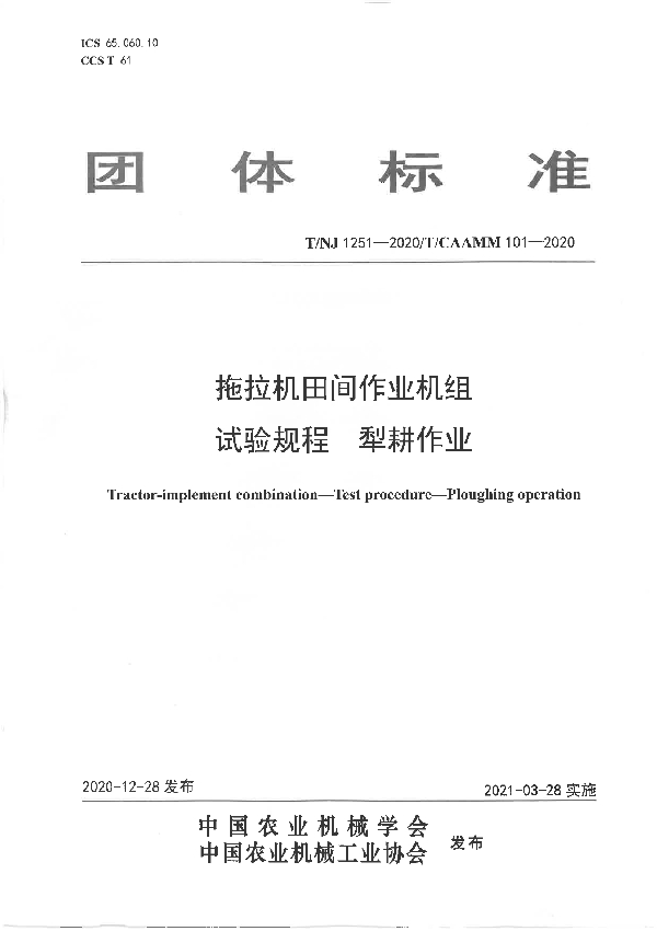 T/NJ 1251-2020 拖拉机田间作业机组 试验规程 犁耕作业