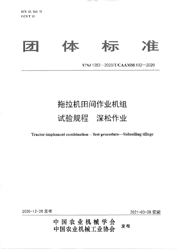 T/NJ 1252-2020 拖拉机田间作业机组 试验规程 深松作业