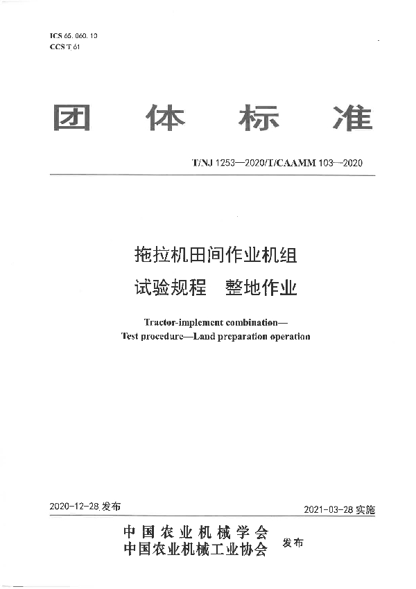 T/NJ 1253-2020 拖拉机田间作业机组 试验规程 整地作业