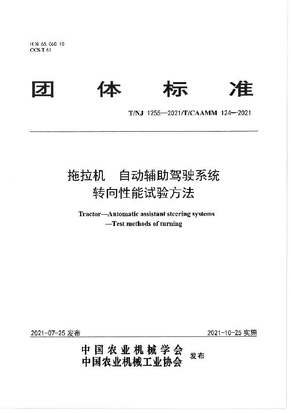 T/NJ 1255-2021 拖拉机 自动辅助驾驶系统 转向性能试验方法