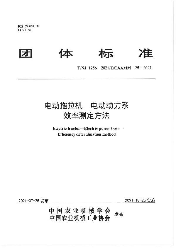 T/NJ 1256-2021 电动拖拉机 电动动力系 效率测定方法