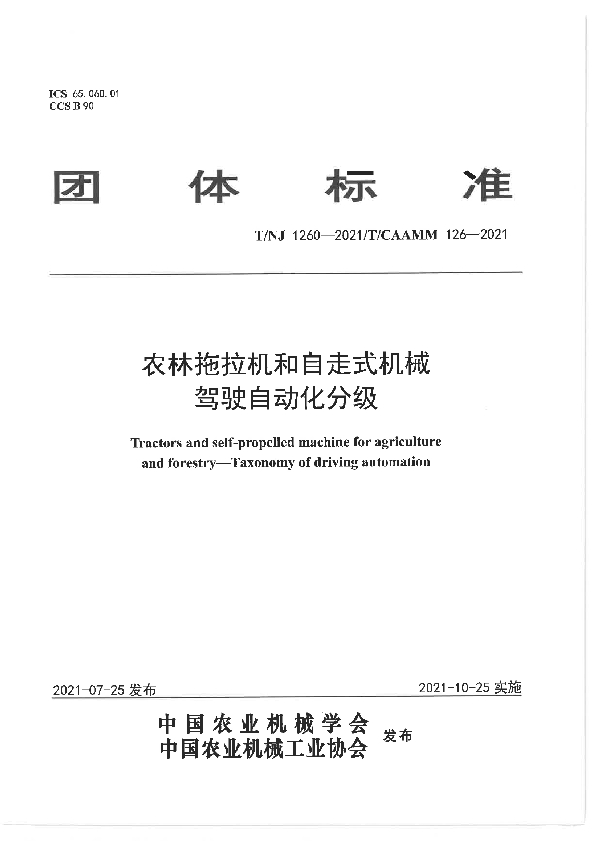 T/NJ 1260-2021 农林拖拉机和自走式机械 驾驶自动化分级