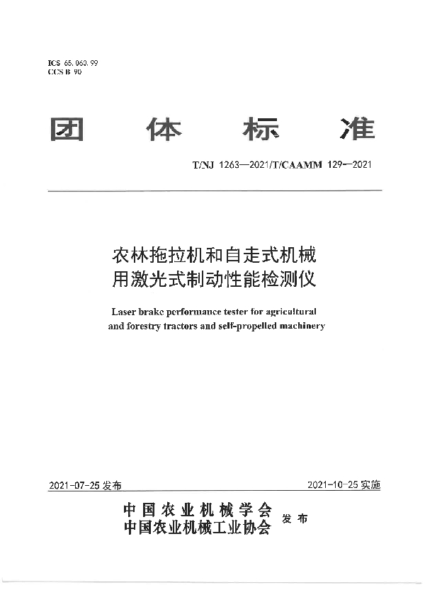 T/NJ 1263-2021 农林拖拉机和自走式机械用激光式制动性能检测仪