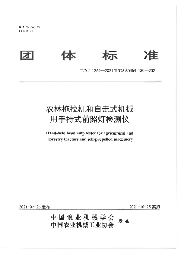 T/NJ 1264-2021 农林拖拉机和自走式机械用手持式前照灯检测仪