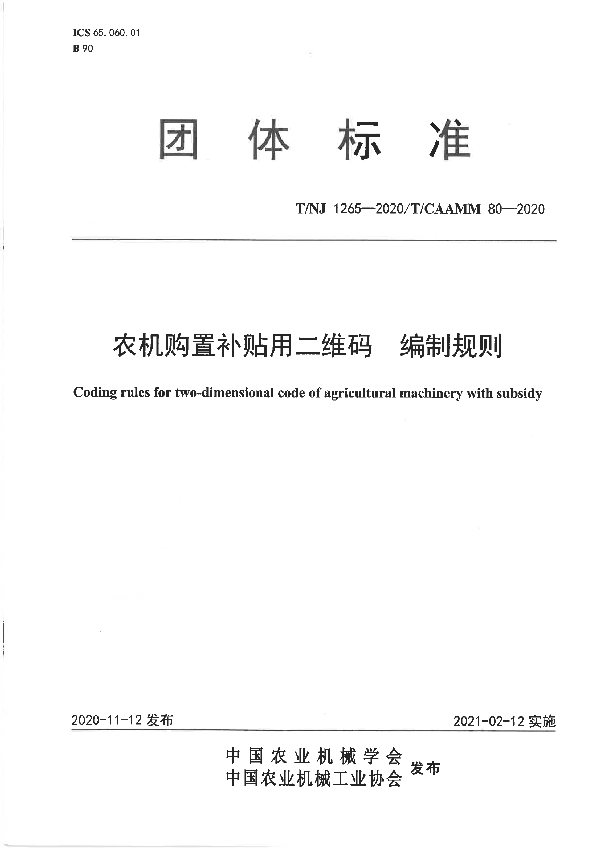 T/NJ 1265-2020 农机购置补贴用二维码  编制规则