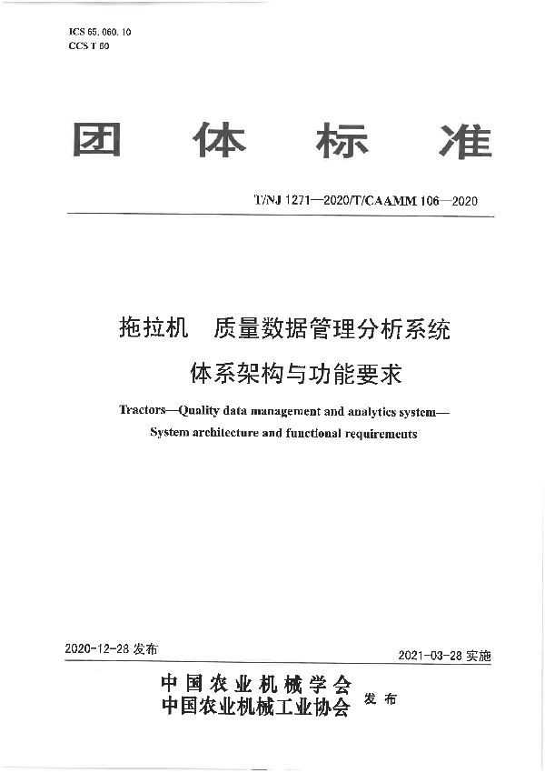 T/NJ 1271-2020 拖拉机 质量数据管理分析系统 体系架构与功能要求