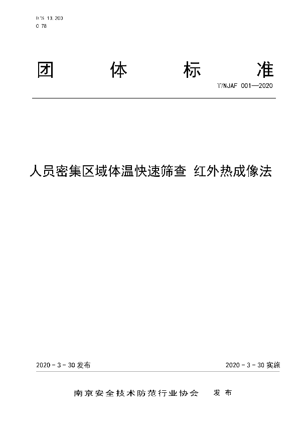 T/NJAF 001-2020 人员密集区域体温快速筛查 红外热成像法