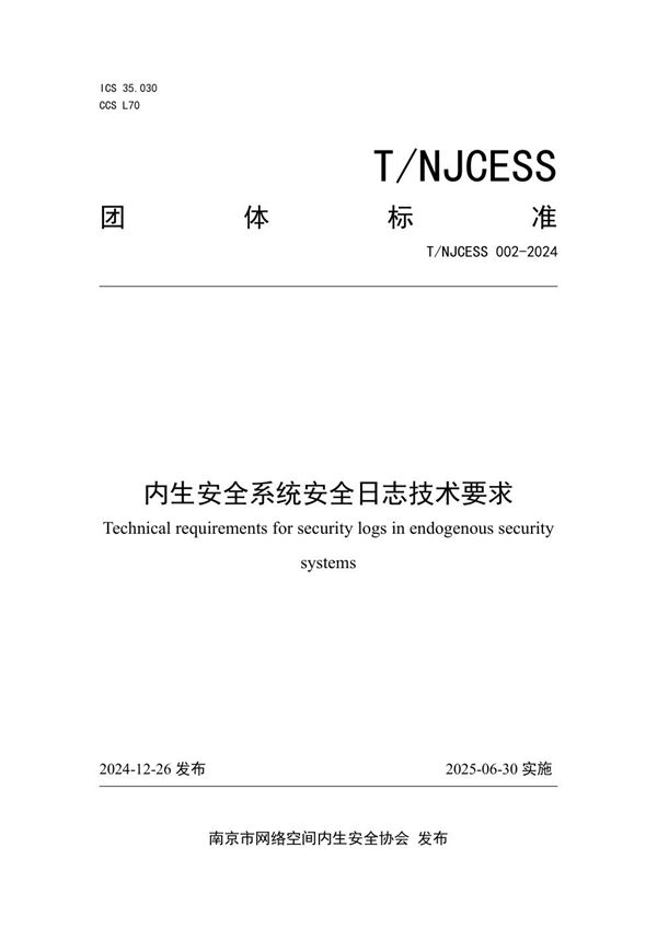 T/NJCESS 002-2024 内生安全系统安全日志技术要求