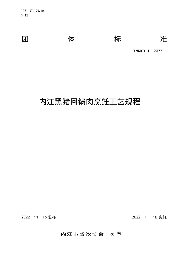 T/NJCX 1-2022 内江黑猪回锅肉烹饪工艺规程