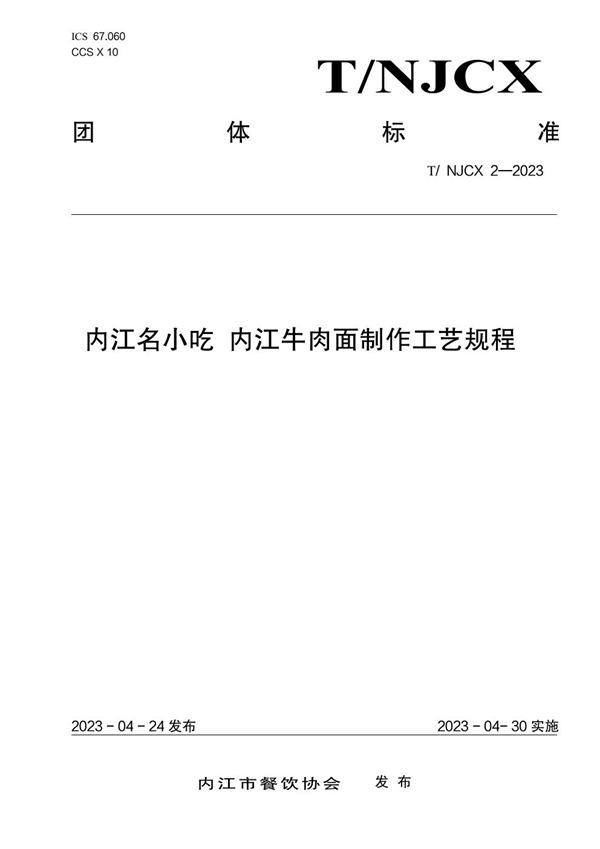 T/NJCX 2-2023 内江名小吃 内江牛肉面制作工艺规程