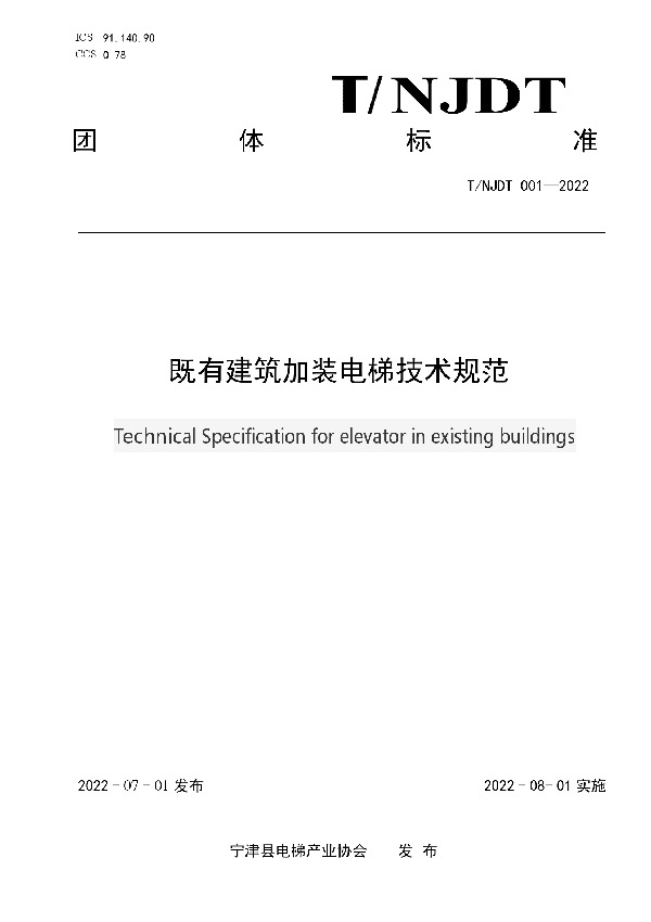 T/NJDT 001-2022 既有建筑加装电梯技术规范