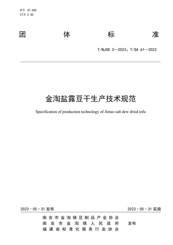 T/NJDX 3-2023 金淘盐露豆干生产技术规范