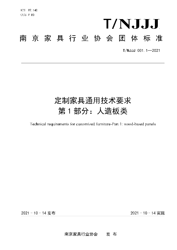 T/NJJJ 001.1-2021 定制家具通用技术要求 第1部分：人造板类