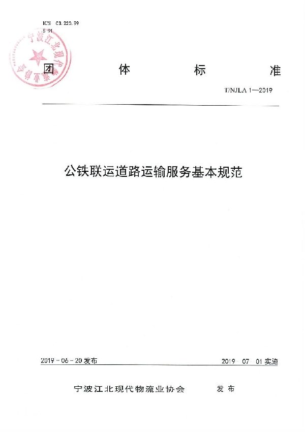 T/NJLA 1-2019 公铁联运道路运输服务基本规范