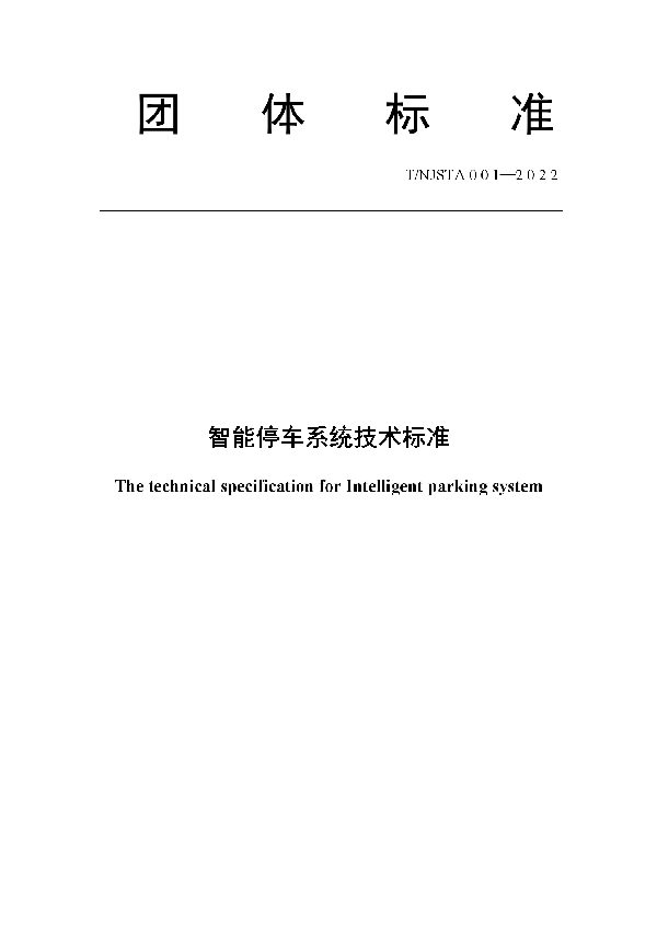 T/NJSTA 001-2202 智能停车系统技术标准