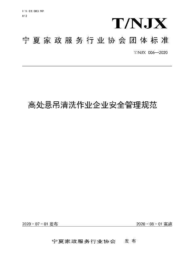 T/NJX 006-2020 高处悬吊清洗作业企业安全管理规范