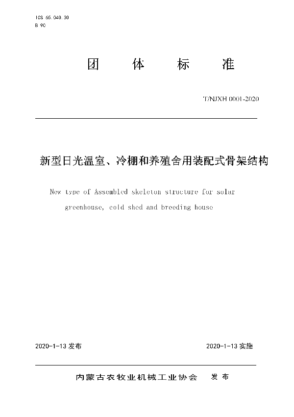 T/NJXH 0001-2020 新型日光温室、冷棚和养殖舍用装配式骨架结构