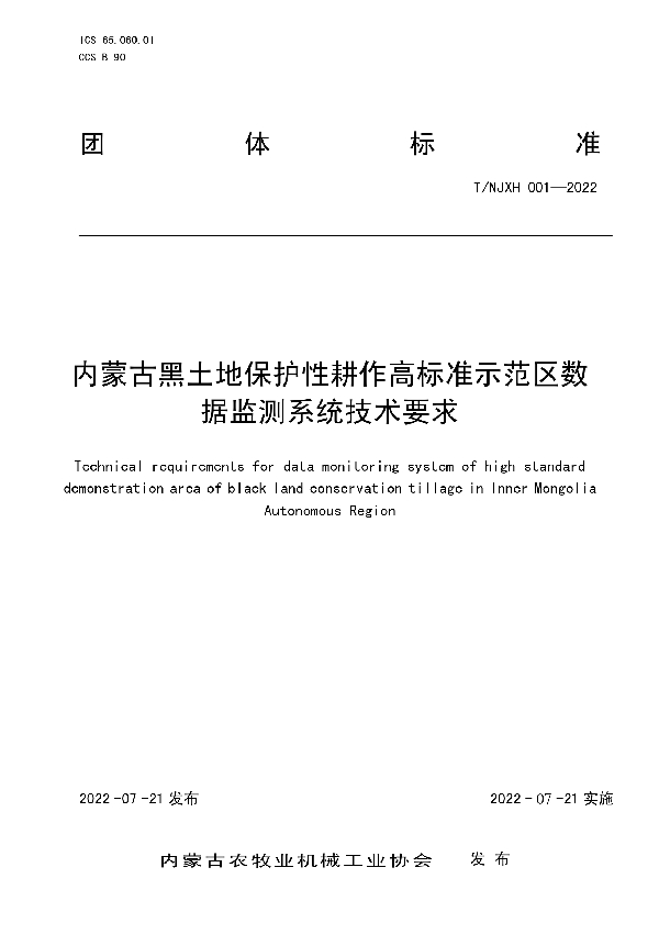 T/NJXH 001-2022 内蒙古黑土地保护性耕作高标准示范区数据监测系统技术要求