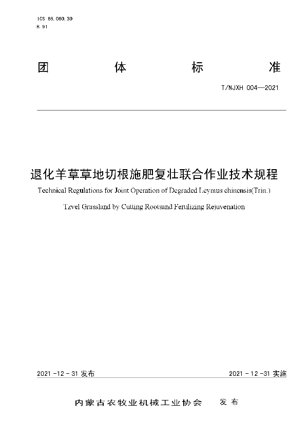 T/NJXH 004-2021 退化羊草草地切根施肥复壮联合作业技术规程