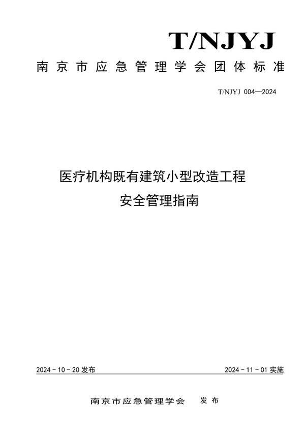 T/NJYJ 004-2024 医疗机构既有建筑小型改造工程安全管理指南