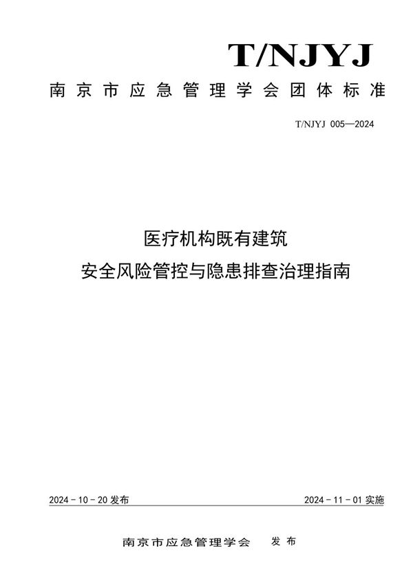 T/NJYJ 005-2024 医疗机构既有建筑安全风险管控与隐患排查治理指南