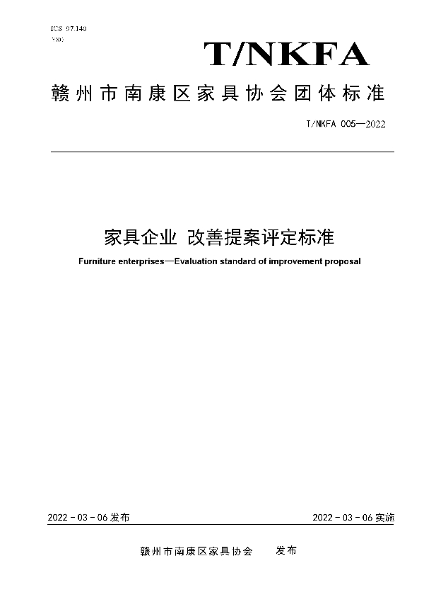 T/NKFA 005-2022 家具企业 改善提案评定标准