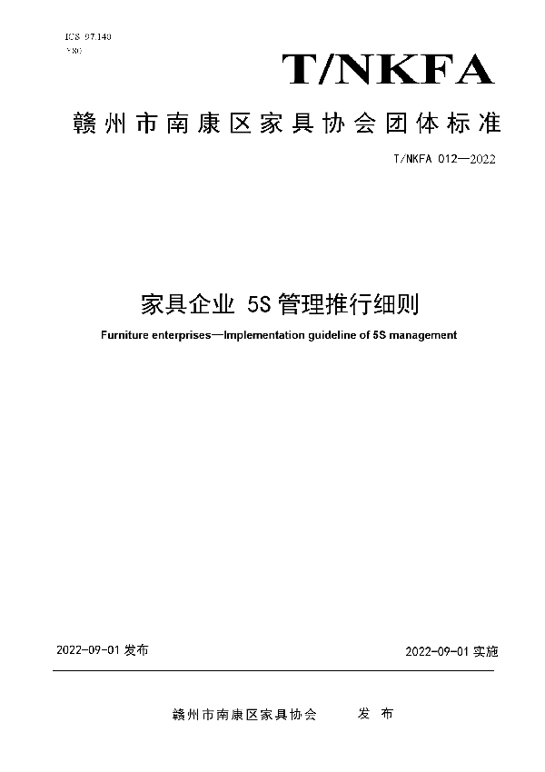 T/NKFA 012-2022 家具企业 5S管理推行细则