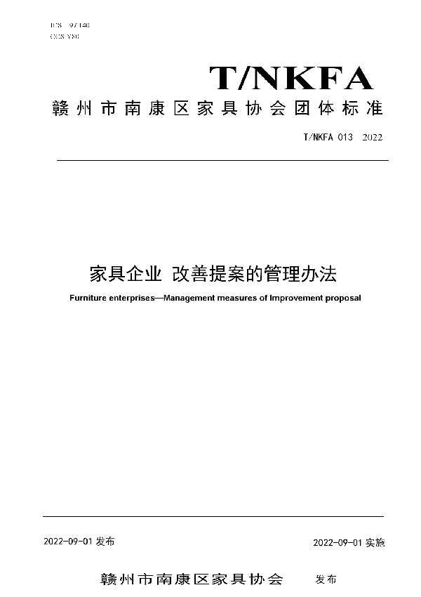 T/NKFA 013-2022 家具企业 改善提案的管理办法