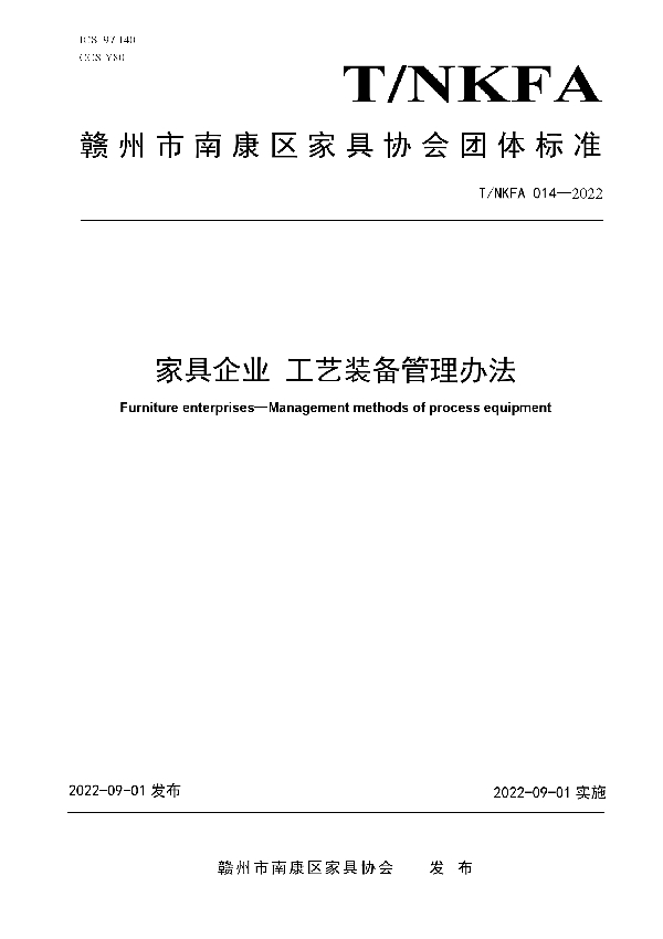 T/NKFA 014-2022 家具企业 工艺装备管理办法