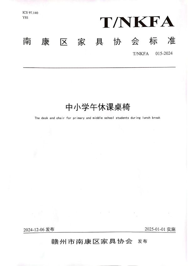 T/NKFA 015-2024 中小学午休课桌椅