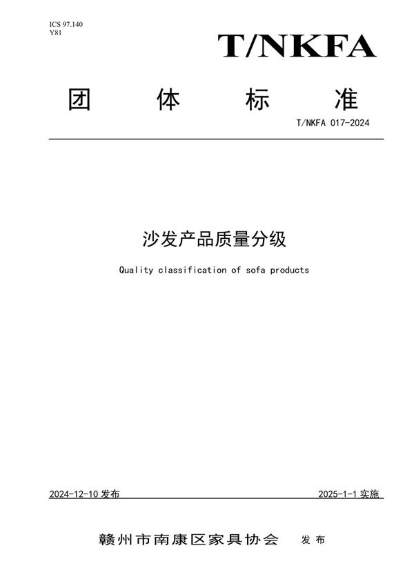 T/NKFA 017-2024 沙发产品质量分级