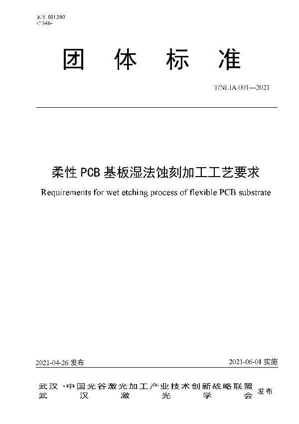 T/NLIA 001-2021 柔性 PCB 基板湿法蚀刻加工工艺要求